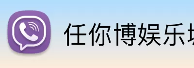 任你博娱乐城官网 logo