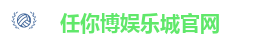 任你博娱乐城官网